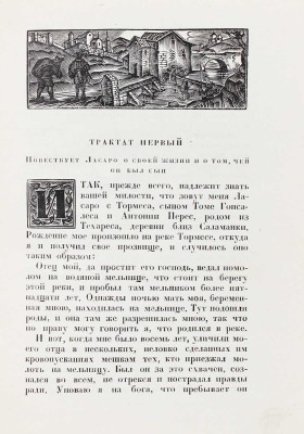Жизнь Ласарильо с Тормеса и его беды и несчастья / Рис.  худож. С.Б. Юдовина. М.; Л.: Academia, 1931.